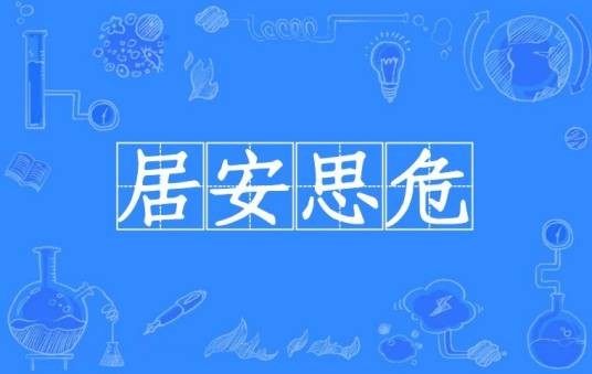 居安思危（汉语成语）