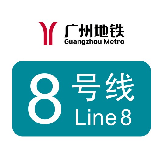 广州地铁8号线
