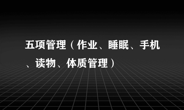 五项管理(作业、睡眠、手机、读物、体质管理)