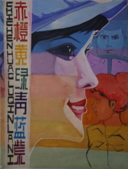 赤橙黄绿青蓝紫（1982年姜树森执导的电影）