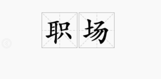 职场（经济学名词）