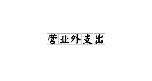 营业外支出