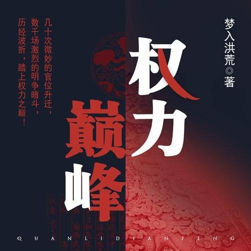 权力巅峰（梦入洪荒创作的官场类网络小说）