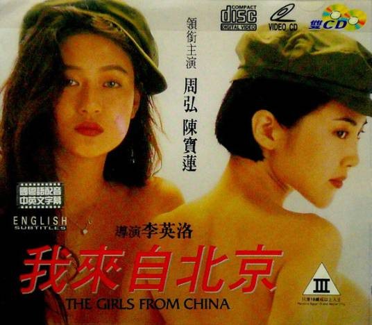 我来自北京（1993年李英洛执导电影）
