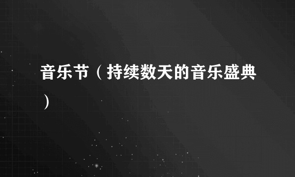 音乐节(持续数天的音乐盛典)