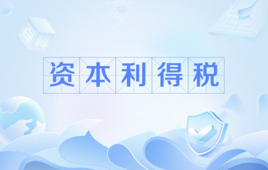 资本利得税