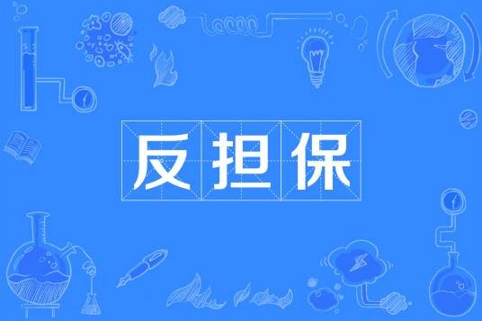 反担保