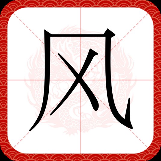 风(汉语汉字)