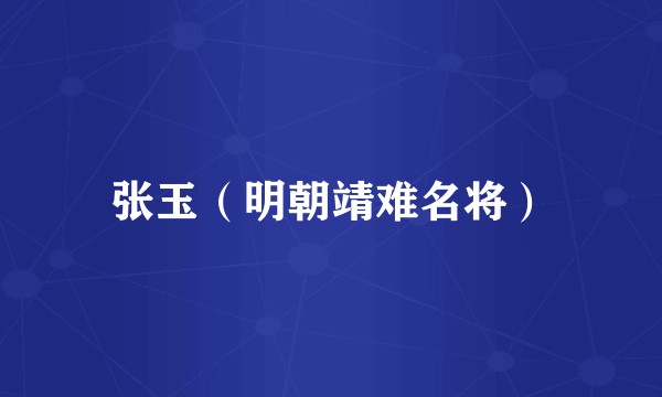 张玉(明朝靖难名将)