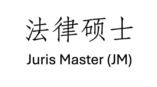 法律硕士