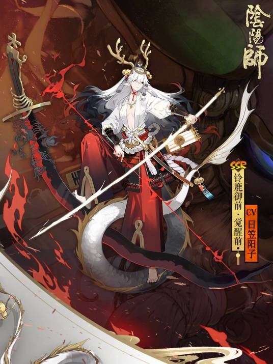 铃鹿御前（网易手游《阴阳师》SSR级式神）