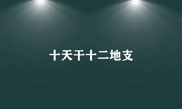 十天干十二地支