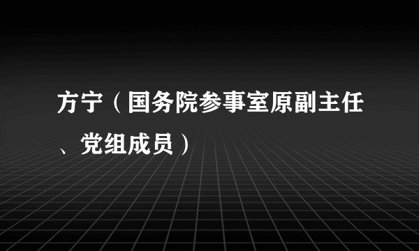 方宁（国务院参事室原副主任、党组成员）