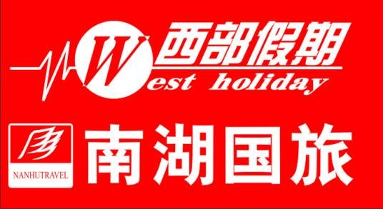 广东南湖国际旅行社有限责任公司