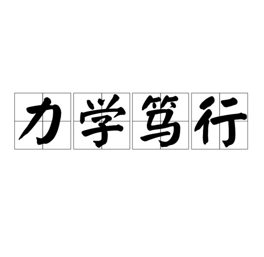 力学笃行