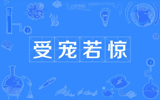 受宠若惊（汉语成语）