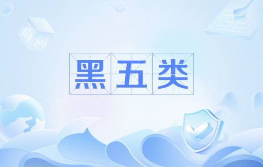黑五类（文革期间用语）