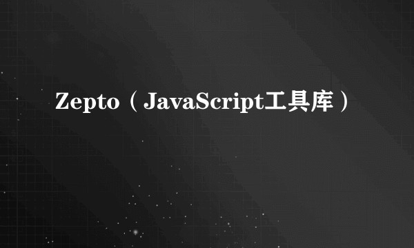 Zepto（JavaScript工具库）