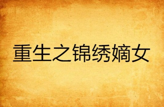 重生之锦绣嫡女（潇湘小说网小说）