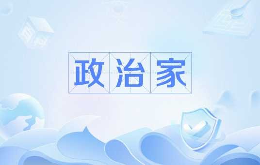 政治家（掌握权力并对历史发展起重大影响的领导人物）