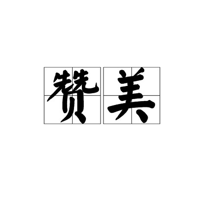 赞美（汉语词语）