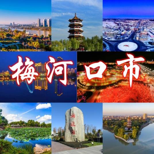 梅河口市