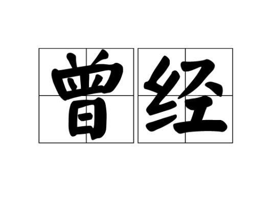 曾经(汉语词语)