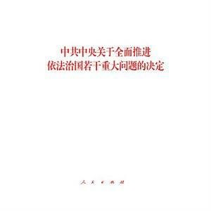 全面依法治国（按照法律治理国家的政策）