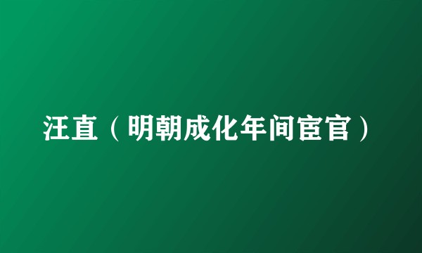 汪直（明朝成化年间宦官）