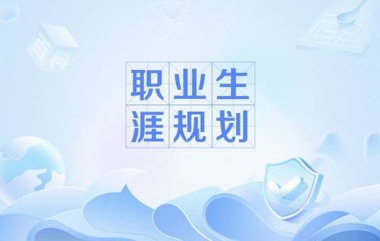职业生涯规划（职业规划学术语）