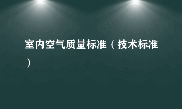 室内空气质量标准（技术标准）