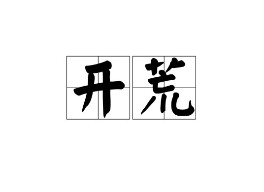 开荒(汉语词语)