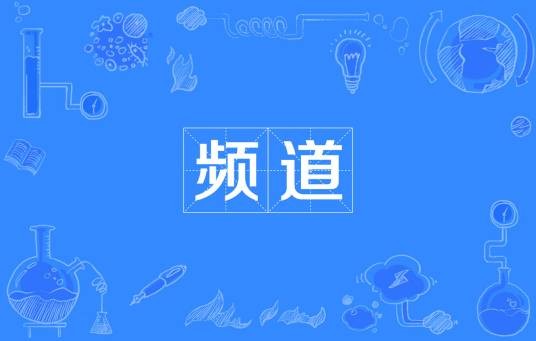 频道（通讯名词）