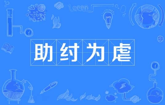 助纣为虐(汉语成语)