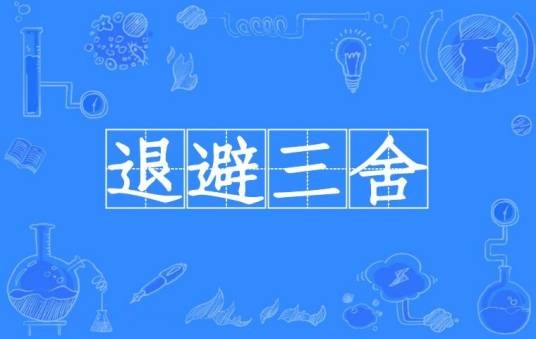 退避三舍（出自《左传》的汉语成语）