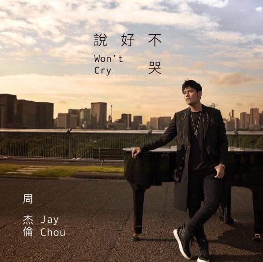 说好不哭(2019年周杰伦歌曲)