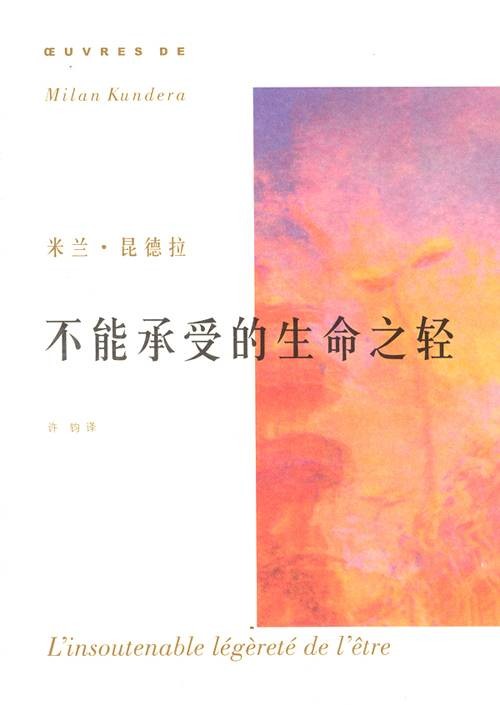 不能承受的生命之轻(米兰·昆德拉创作长篇小说)