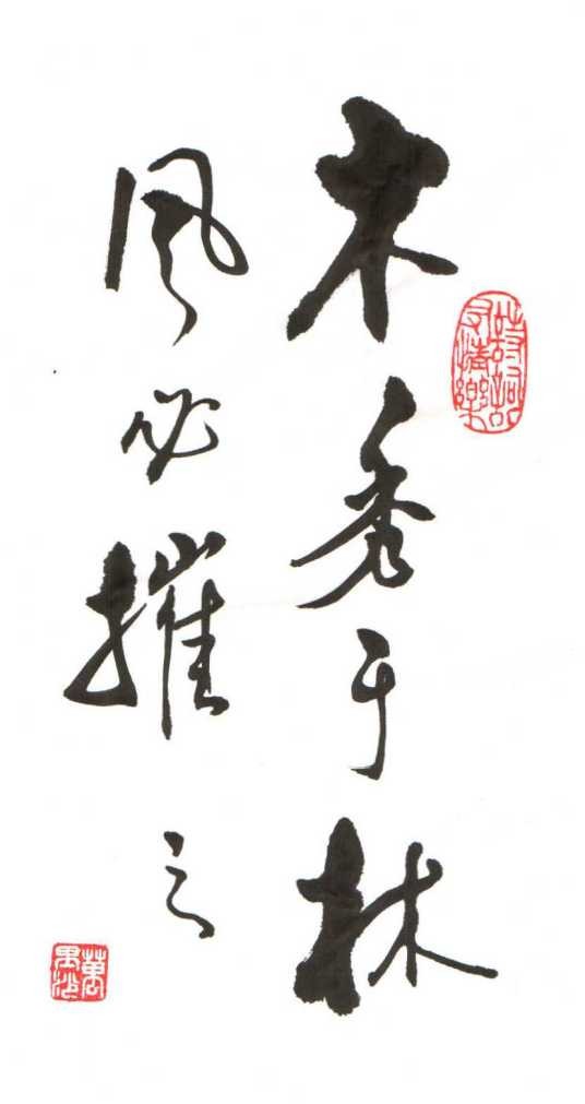 木秀于林，风必摧之