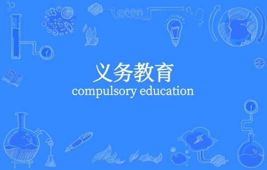 义务教育(国家统一实施所有适龄儿童少年须接受的教育)