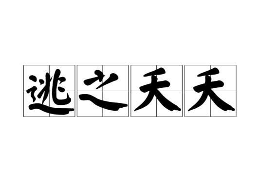 逃之夭夭(汉语成语)