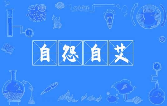 自怨自艾
