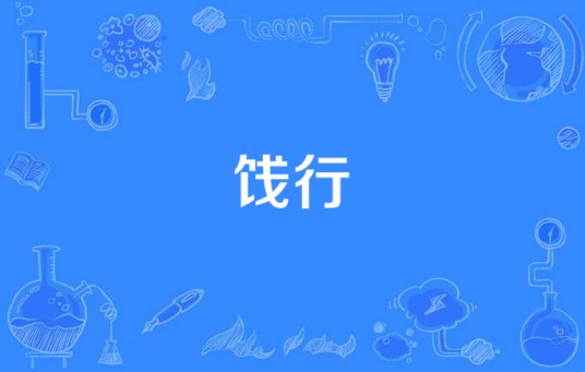 饯行(汉语词语)