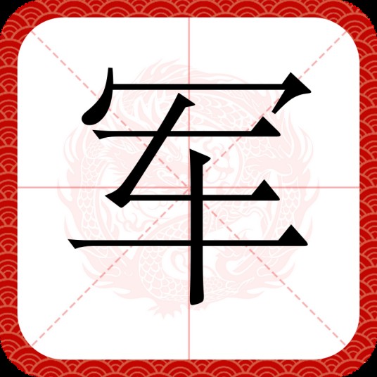 军（汉语汉字）