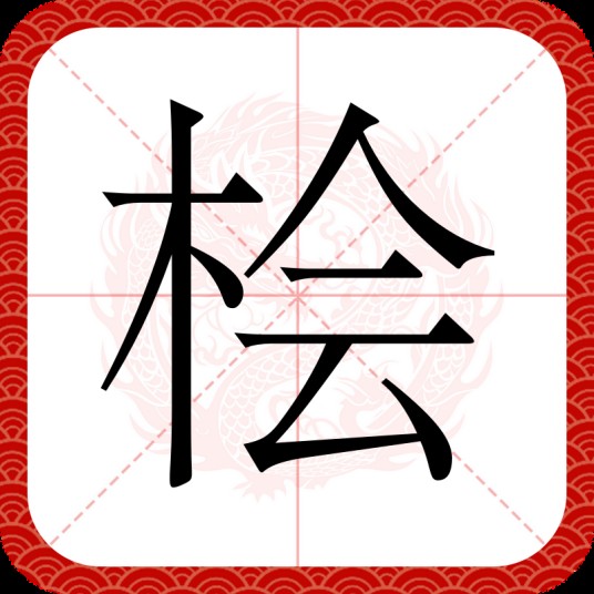 桧（汉语文字）