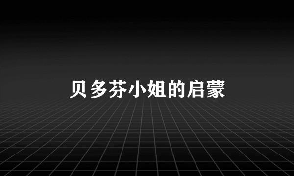贝多芬小姐的启蒙