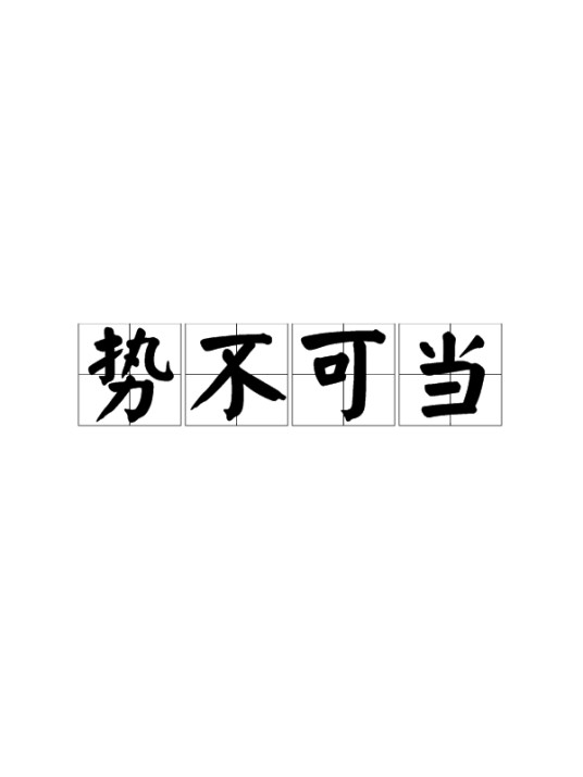 势不可当