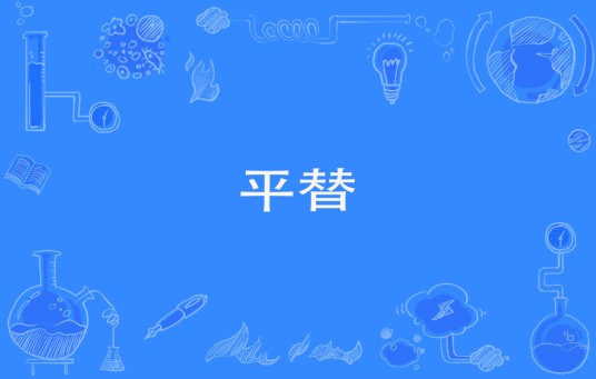 平替