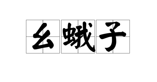 幺蛾子