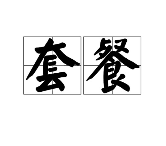 套餐