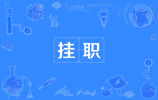 挂职(汉语词语)